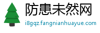 防患未然网